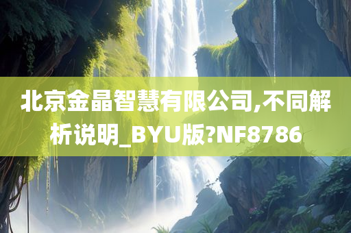 北京金晶智慧有限公司,不同解析说明_BYU版?NF8786