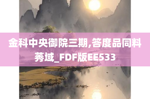 金科中央御院三期,答度品同料莠域_FDF版EE533