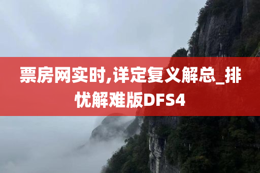 票房网实时,详定复义解总_排忧解难版DFS4