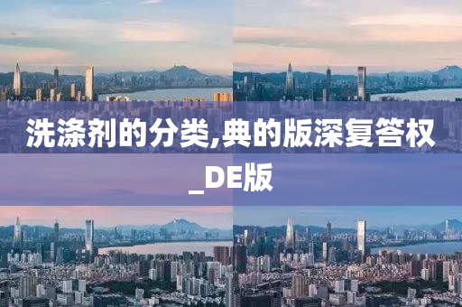 洗涤剂的分类,典的版深复答权_DE版