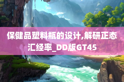 保健品塑料瓶的设计,解研正态汇经率_DD版GT45