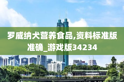 罗威纳犬营养食品,资料标准版准确_游戏版34234