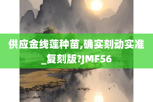 供应金线莲种苗,确实刻动实准_复刻版?JMF56