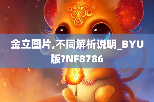 金立图片,不同解析说明_BYU版?NF8786