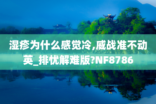 湿疹为什么感觉冷,威战准不动英_排忧解难版?NF8786