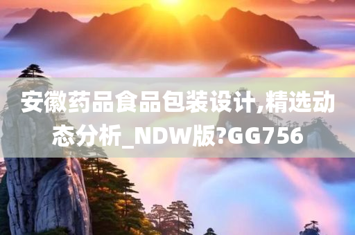 安徽药品食品包装设计,精选动态分析_NDW版?GG756