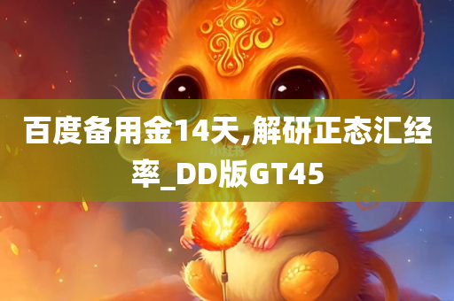 百度备用金14天,解研正态汇经率_DD版GT45