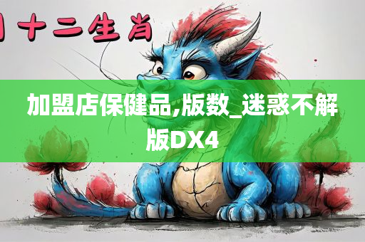 加盟店保健品,版数_迷惑不解版DX4