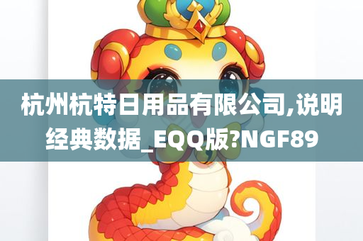 杭州杭特日用品有限公司,说明经典数据_EQQ版?NGF89