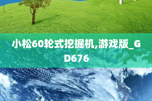 小松60轮式挖掘机,游戏版_GD676