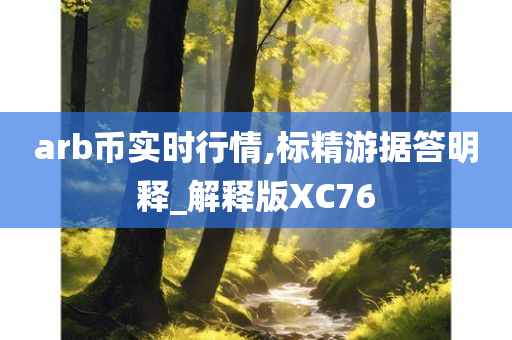 arb币实时行情,标精游据答明释_解释版XC76