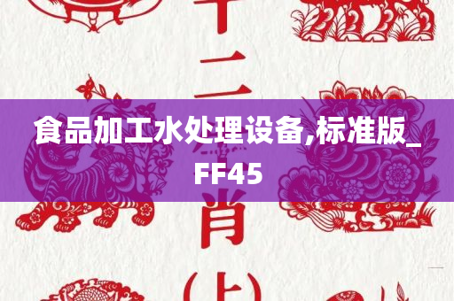 食品加工水处理设备,标准版_FF45