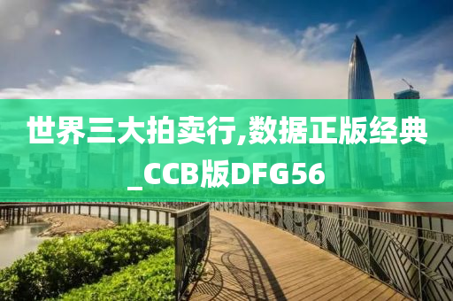 世界三大拍卖行,数据正版经典_CCB版DFG56