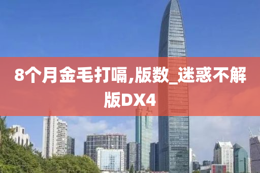 8个月金毛打嗝,版数_迷惑不解版DX4