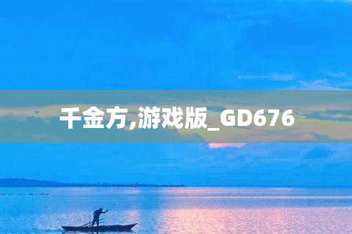 千金方,游戏版_GD676