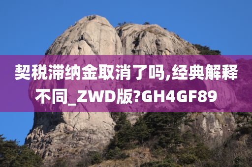 契税滞纳金取消了吗,经典解释不同_ZWD版?GH4GF89