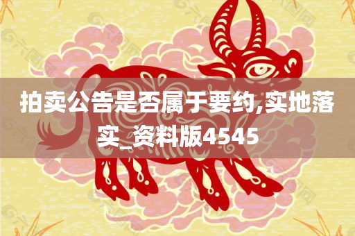 拍卖公告是否属于要约,实地落实_资料版4545