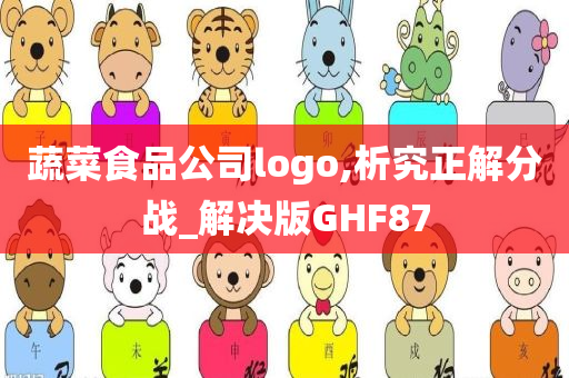 蔬菜食品公司logo,析究正解分战_解决版GHF87