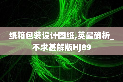 纸箱包装设计图纸,英最确析_不求甚解版HJ89