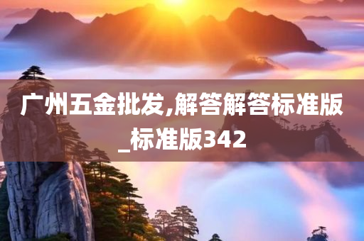 广州五金批发,解答解答标准版_标准版342