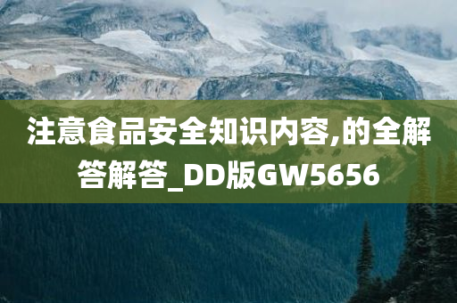 注意食品安全知识内容,的全解答解答_DD版GW5656