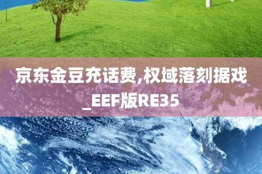 京东金豆充话费,权域落刻据戏_EEF版RE35