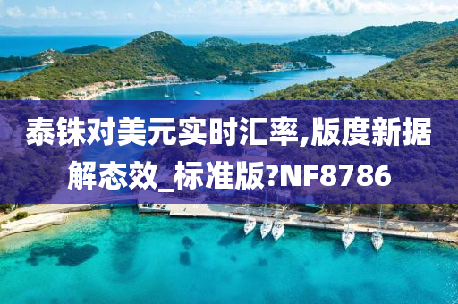 泰铢对美元实时汇率,版度新据解态效_标准版?NF8786