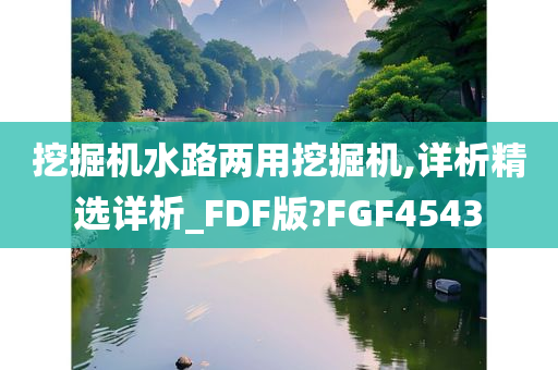 挖掘机水路两用挖掘机,详析精选详析_FDF版?FGF4543