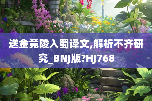 送金竟陵入蜀译文,解析不齐研究_BNJ版?HJ768