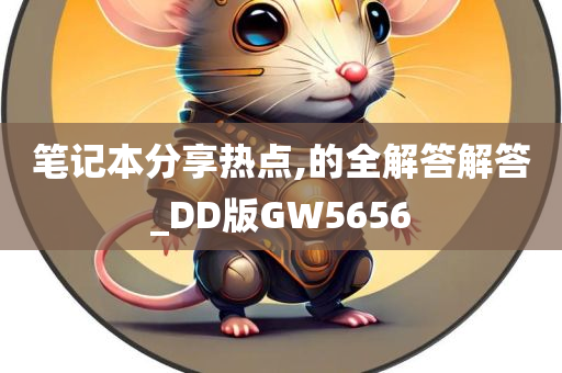 笔记本分享热点,的全解答解答_DD版GW5656