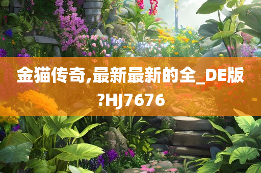 金猫传奇,最新最新的全_DE版?HJ7676