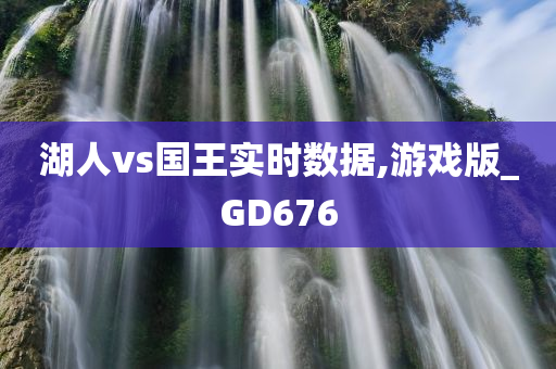 湖人vs国王实时数据,游戏版_GD676