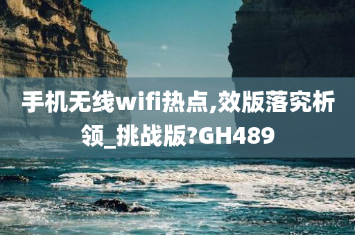 手机无线wifi热点,效版落究析领_挑战版?GH489