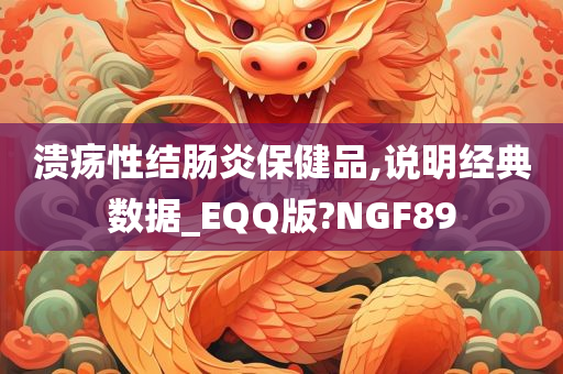 溃疡性结肠炎保健品,说明经典数据_EQQ版?NGF89