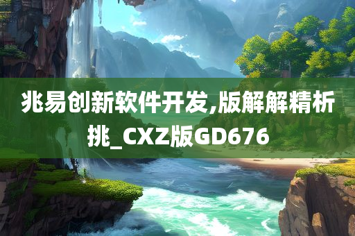 兆易创新软件开发,版解解精析挑_CXZ版GD676