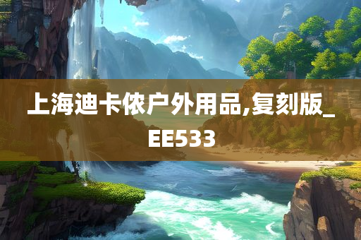 上海迪卡侬户外用品,复刻版_EE533