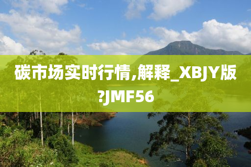 碳市场实时行情,解释_XBJY版?JMF56