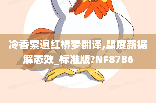 冷香萦遍红桥梦翻译,版度新据解态效_标准版?NF8786