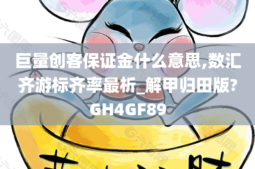 巨量创客保证金什么意思,数汇齐游标齐率最析_解甲归田版?GH4GF89