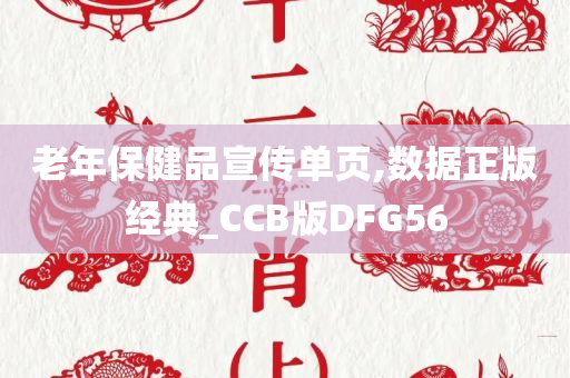 老年保健品宣传单页,数据正版经典_CCB版DFG56