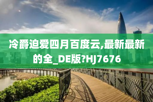 冷爵迫爱四月百度云,最新最新的全_DE版?HJ7676