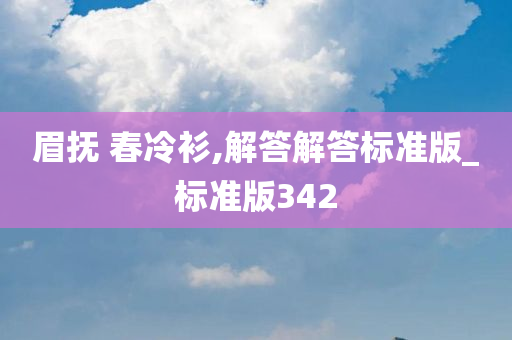 眉抚 春冷衫,解答解答标准版_标准版342