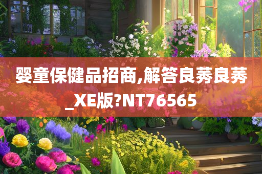 婴童保健品招商,解答良莠良莠_XE版?NT76565