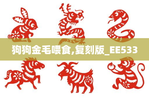 狗狗金毛喂食,复刻版_EE533