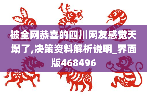 被全网恭喜的四川网友感觉天塌了,决策资料解析说明_界面版468496