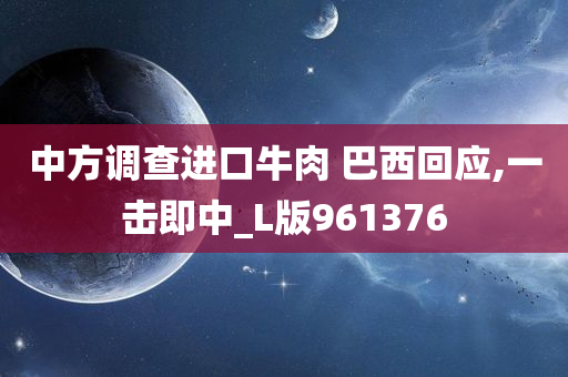 中方调查进口牛肉 巴西回应,一击即中_L版961376