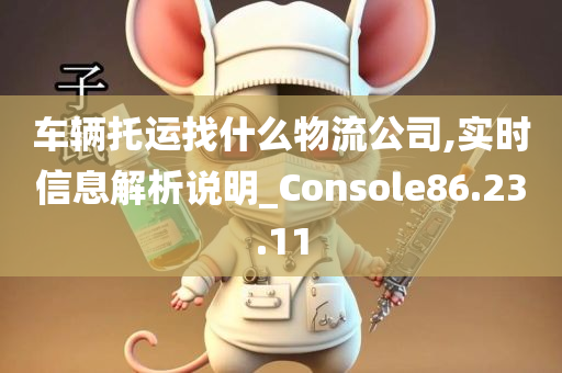 车辆托运找什么物流公司,实时信息解析说明_Console86.23.11