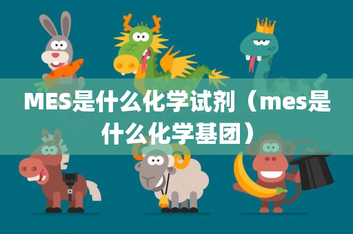 MES是什么化学试剂（mes是什么化学基团）