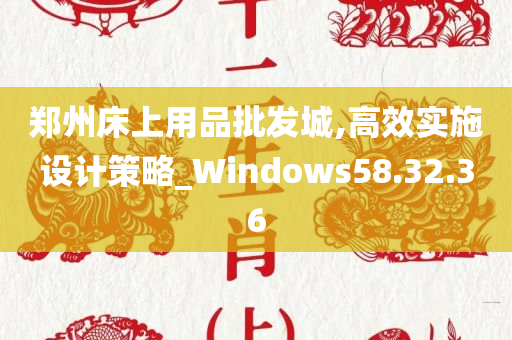 郑州床上用品批发城,高效实施设计策略_Windows58.32.36