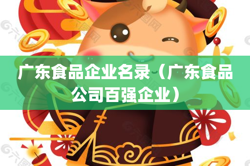 广东食品企业名录（广东食品公司百强企业）